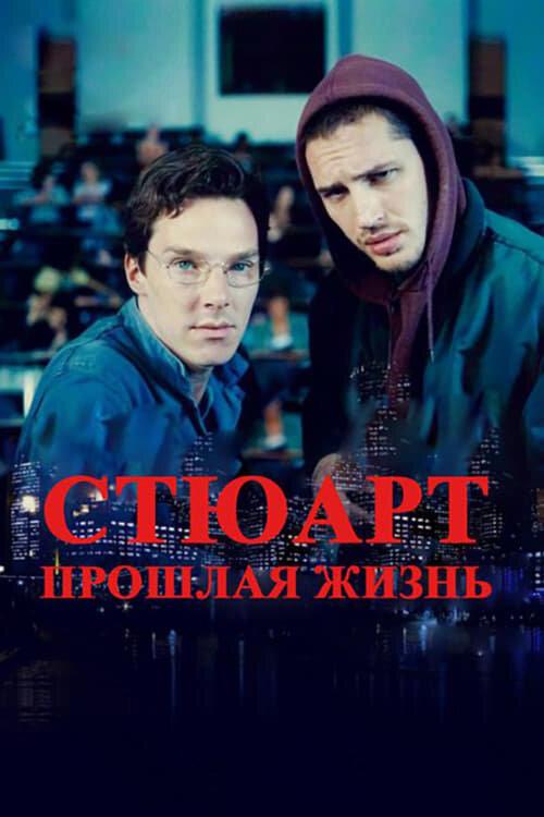 Фильм Стюарт: прошлая жизнь (2007) смотреть онлайн в FHD качестве