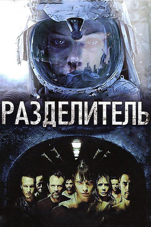 Фильм Разделитель (2011) - смотрите онлайн бесплатно в HD качестве